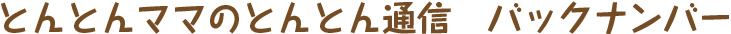 とんとんママのとんとん通信