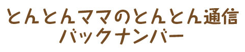 とんとんママのとんとん通信