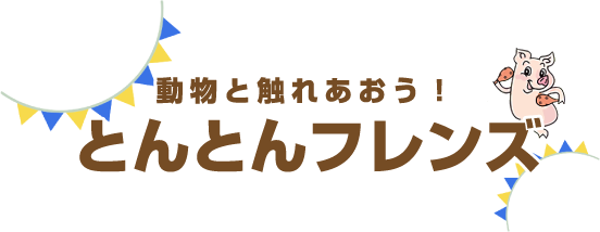 動物と触れあおう!とんとんフレンズ