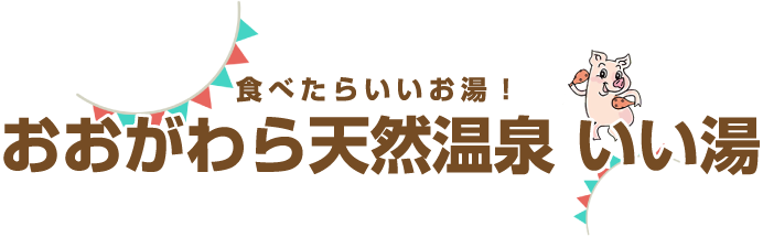 食べたらいいお湯!おおがわら天然温泉 いい湯