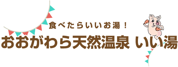 食べたらいいお湯!おおがわら天然温泉 いい湯