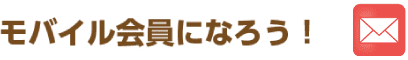 モバイル会員になろう!