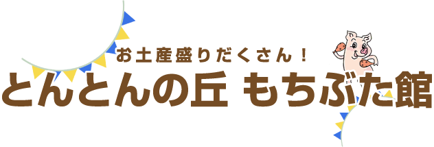 お土産盛りだくさん!とんとんの丘 もちぶた館