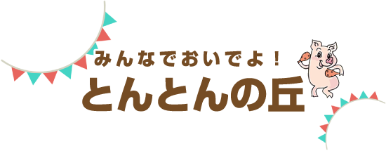 みんなでおいでよ!とんとんの丘