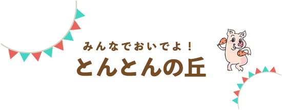 みんなでおいでよ!とんとんの丘
