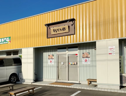 もちぶた館 広表店